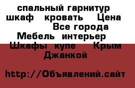 спальный гарнитур (шкаф   кровать) › Цена ­ 2 000 - Все города Мебель, интерьер » Шкафы, купе   . Крым,Джанкой